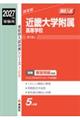 近畿大学附属高等学校 2027年度受験用