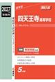 四天王寺高等学校 2027年度受験用