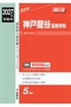神戸龍谷高等学校 2027年度受験用
