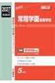 常翔学園高等学校 2027年度受験用