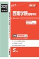 西南学院高等学校 2027年度受験用