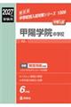 甲陽学院中学校 2027年度受験用