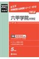 六甲学院中学校 2027年度受験用
