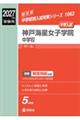神戸海星女子学院中学校 2027年度受験用