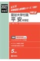 龍谷大学付属平安中学校 2027年度受験用