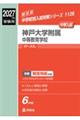 神戸大学附属中等教育学校 2027年度受験用