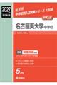 名古屋葵大学中学校 2027年度受験用