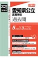 愛知県公立高等学校 2027年度受験用