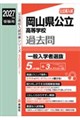 岡山県公立高等学校一般入学者選抜 2027年度受験用