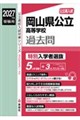 岡山県公立高等学校特別入学者選抜 2027年度受験用
