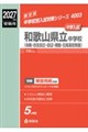 和歌山県立中学校(向陽・古佐田丘・田辺・桐蔭・日高高校附属) 2027年度受験用