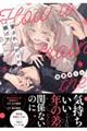 愛されたがりの躾け方