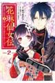 花琳仙女伝引きこもり仙女は、それでも家から出たくない　２