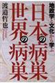 地政学と文化から学ぶ日本の病巣世界の病巣