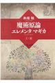 魔術原論エレメンタマギカ 1・2