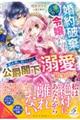 婚約破棄された崖っぷち令嬢ですが、私を押し付けられた公爵閣下の溺愛が始まりました