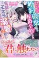 キスは絶対お断り！！　婚約破棄したい侯爵令嬢ですが、完璧王太子の溺愛から逃げられません