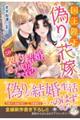 国王陛下と偽りの花嫁 この契約結婚、必ず成功させます!!