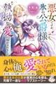 悪女ですが、氷の公爵様の執拗な愛に溶かされました