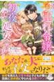 訳あり子連れ令嬢は初夜に処女がバレました 騎士団長に丸ごと愛され、家族になるまで
