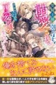 聖騎士様に引くほど溺愛されてましたが、国に別れさせられたので可愛い娘と生きていきます
