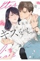 放課後、五年ぶりのキスをして 上