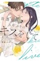 放課後、五年ぶりのキスをして 下