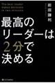 最高のリーダーは２分で決める