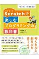 Ｓｃｒａｔｃｈで楽しむプログラミングの教科書