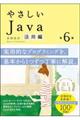 やさしいＪａｖａ活用編　第６版