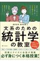 文系のための統計学の教室