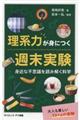 理系力が身につく週末実験