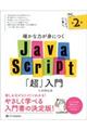 確かな力が身につくＪａｖａＳｃｒｉｐｔ「超」入門　第２版