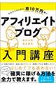 今日からはじめて、月１０万円稼ぐアフィリエイトブログ入門講座