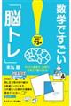 数学ですごい「脳トレ」