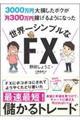 ３０００万円大損したボクが月３００万円稼げるようになった世界一シンプルなＦＸ