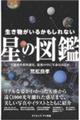 生き物がいるかもしれない星の図鑑