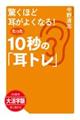 ＯＤ＞大活字版驚くほど耳がよくなる！たった１０秒の「耳トレ」