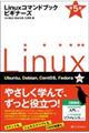 Ｌｉｎｕｘコマンドブックビギナーズ　第５版