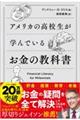 アメリカの高校生が学んでいるお金の教科書