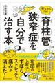 寝ながら１分！脊柱管狭窄症を自分で治す本