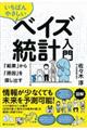 いちばんやさしいベイズ統計入門