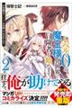レベル0の魔王様、異世界で冒険者を始めます 2