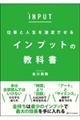 仕事と人生を激変させるインプットの教科書