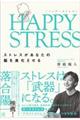 ＨＡＰＰＹ　ＳＴＲＥＳＳ