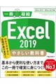 Excel 2019やさしい教科書