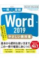 Ｗｏｒｄ　２０１９やさしい教科書