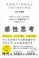 感性思考 / デザインスクールで学ぶMBAより論理思考より大切なスキル