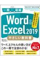 Word & Excel 2019やさしい教科書
