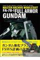 マスターアーカイブモビルスーツＦＡー７８ー１フルアーマー・ガンダム